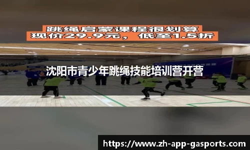 沈阳市青少年跳绳技能培训营开营